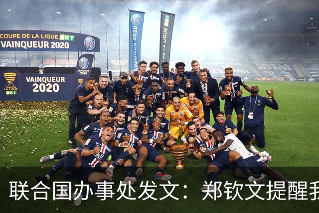 联合国办事处发文：郑钦文提醒我们，挫折并不是故事的终点