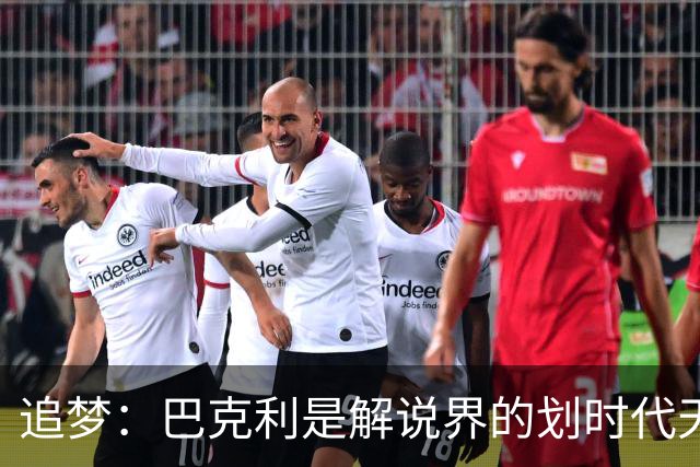 追梦：巴克利是解说界的划时代天才 没有人能够真正取代他