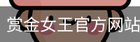 赏金女王
